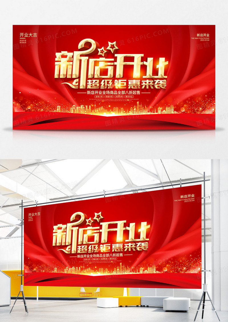 红色喜庆风新店开业宣传展板
